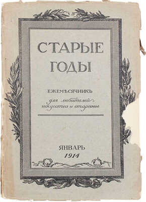 Старые годы. Ежемесячник для любителей искусства и старины. 1914. Январь. СПб.: Ред.-изд. П.П. Вейнер, 1914.